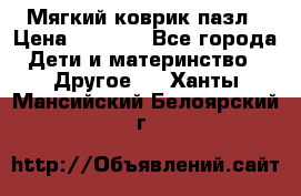 Мягкий коврик пазл › Цена ­ 1 500 - Все города Дети и материнство » Другое   . Ханты-Мансийский,Белоярский г.